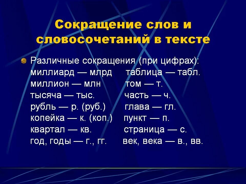 Миллиард по английски. Сокращение слов. Сокращенно тысяч рублей. Сокращение слов и словосочетаний. Аббревиатуры в тексте.