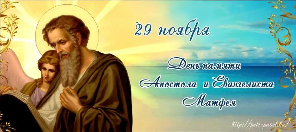 Матфей день ангела. Именины матфея евангелиста. Открытки с днём памяти апостола матфея. Именины матфея евангелиста. Апостола и евангелиста матфе́я (60).
