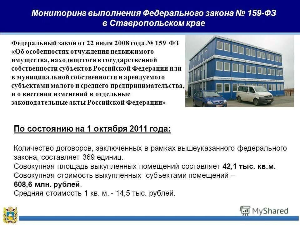 159 фз об особенностях отчуждения недвижимого. ФЗ 159. Федеральный закон 159-ФЗ. Федеральный закон 159.