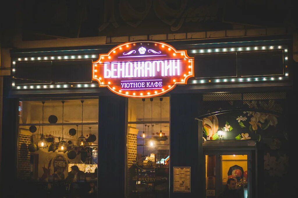 ресторан бенджамин самара. россия самара улица куйбышева 103 бенджамин. бенджамин самара. бенджамин кафе. бенджамин кафе чебоксары.