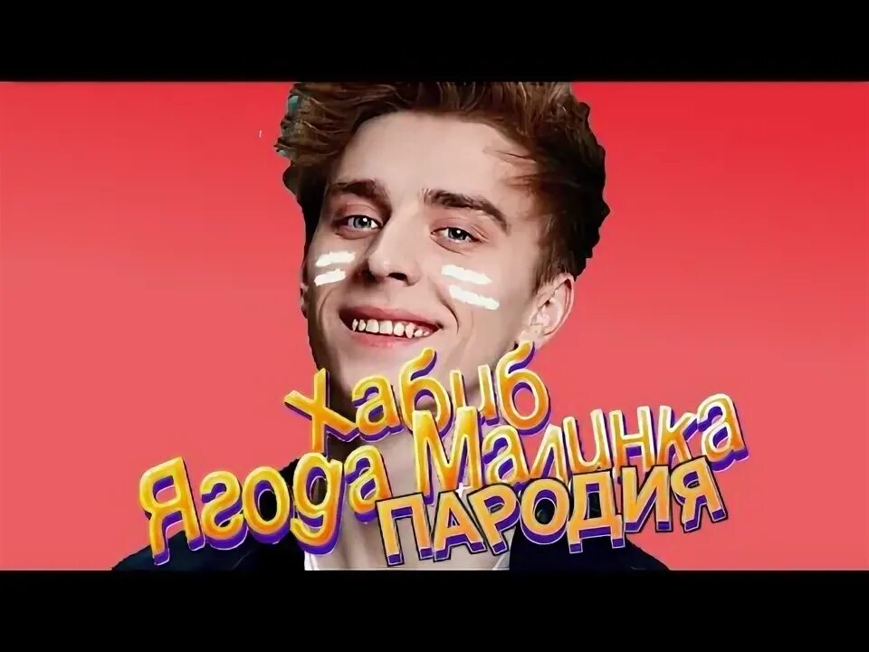 Nekrtv бравл старс пародия ты горишь как огонь. Пародия а4. Мышка сосиска. Пародия песни ягода малинка. Ягода малинка пародия.
