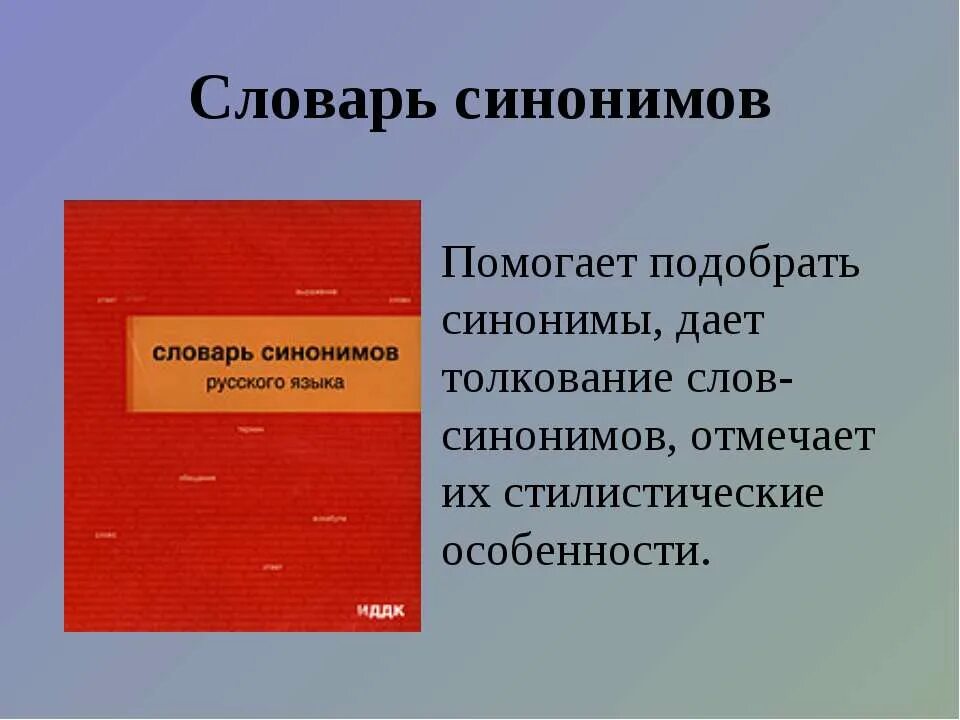 Подбери синонимы красная. Словарь синонимов. Словарь синонимов русского языка. Синонимический словарь. Словарь синонимов слова.