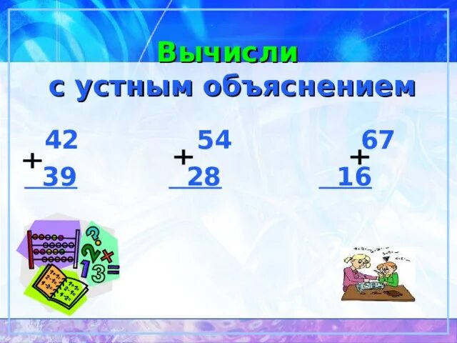 Устные пояснения. Устный. 4*25 С устным объяснением. Вычисли с устным объяснением 54:27. Раздели с устным объяснением 65:5.