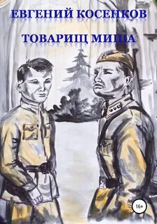 Читать книгу товарищам