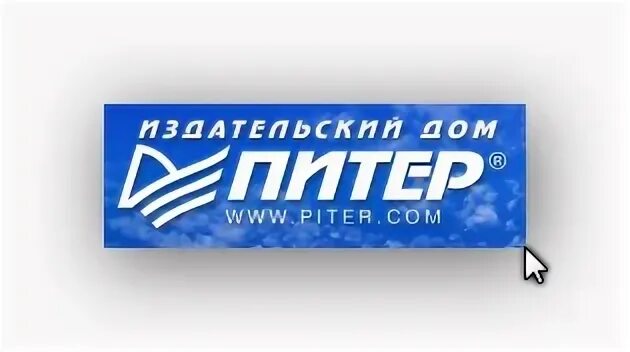 Издательство питер