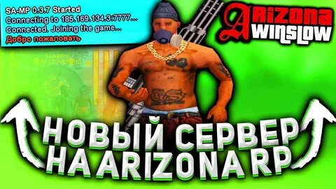 Какой самый новый сервер аризона