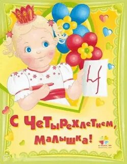 Поздравление родителям с 4 летием