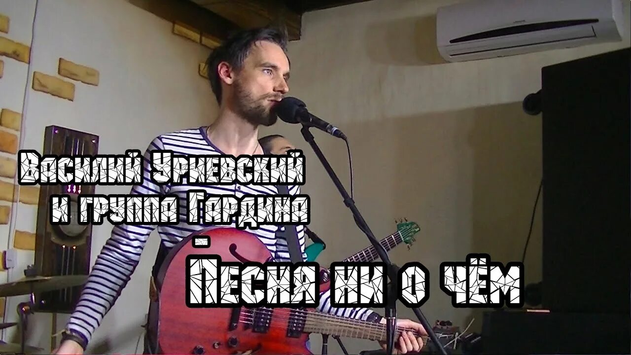 Песня ни перед. Уриевский песня.