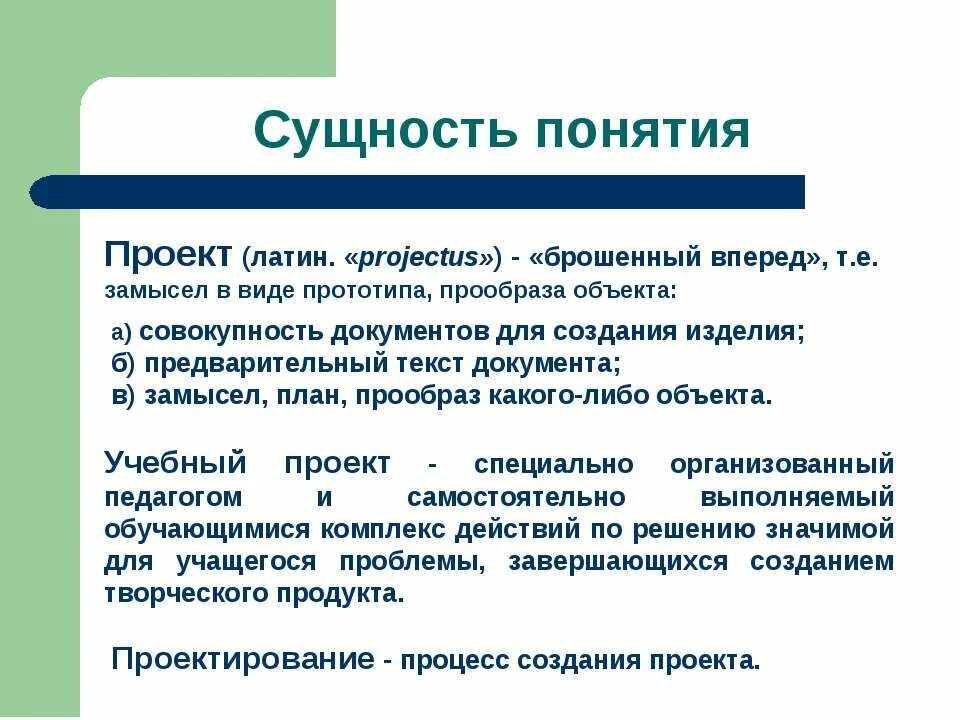 Сущность педагогического проектирования. Сущность социального проекта. Сущность проекта в педагогике. Основная цель социального проектирования проектирования. Сущность педагогического проектирования.
