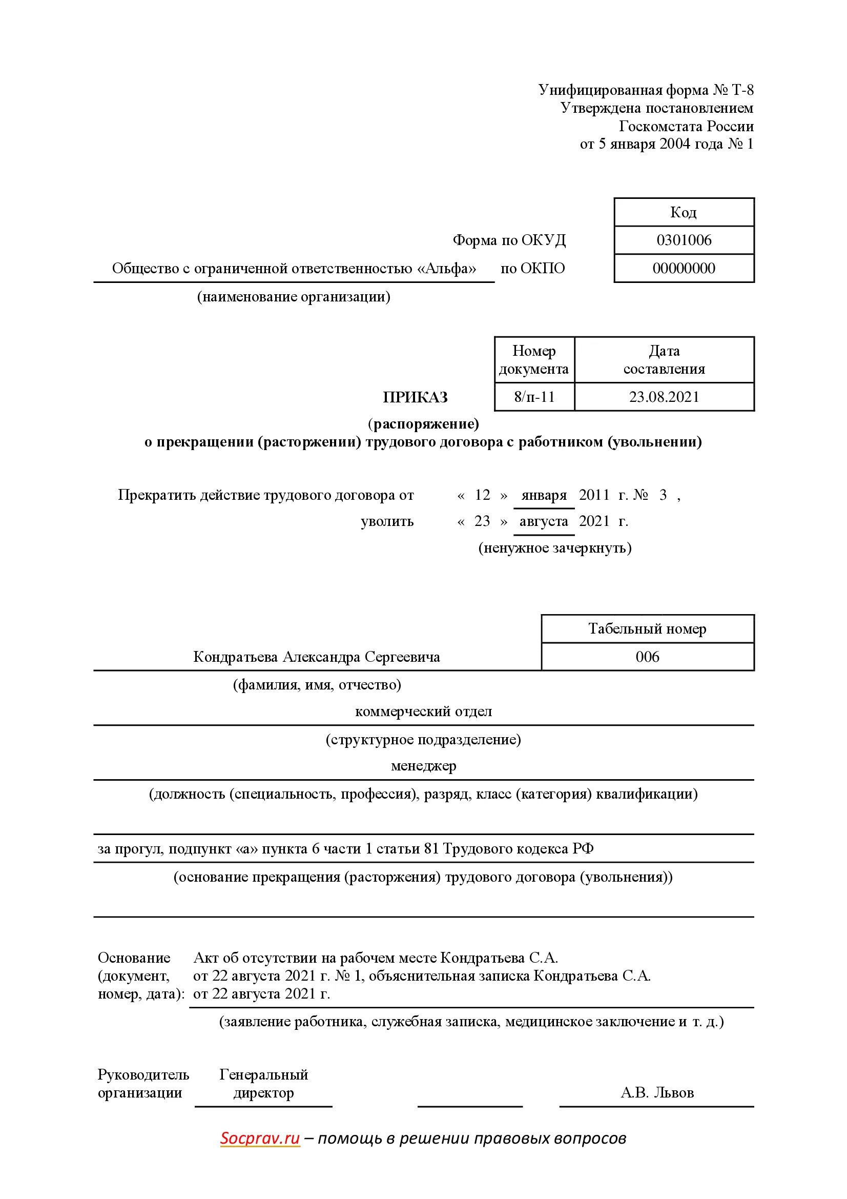 6 частей тк рф. Приказ об увольнении по истечению срока трудового договора. Распоряжение об увольнении по истечении срока трудового договора. Распоряжение об увольнении истечение срока трудового договора. Приказ увольнение об окончании трудового договора.