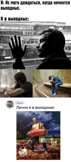 Выходные начались