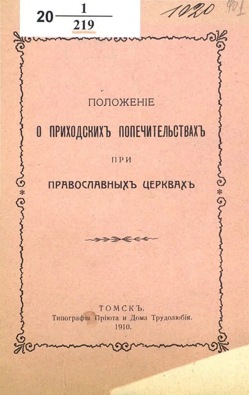 Церковно приходская школа 18 век. Приходское попечительство. Приходское попечительство. Рождество богородицкая школа пермь. Положение о начальных народных училищах значение.