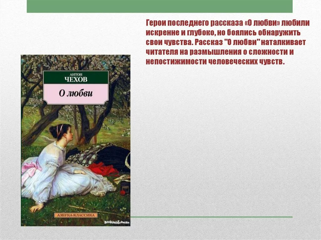 Содержание произведения о любви. О любви Чехов. Сюжет рассказа о любви. Рассказ а.п Чехова о любви. Рассказ о любви Чехов.