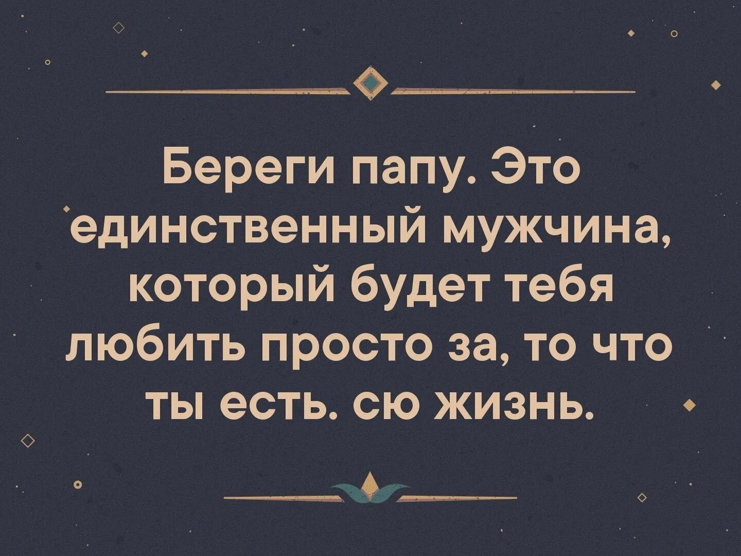 Цитаты про отца. Отец единственный. Береги папу это единственный мужчина. Папа единственный мужчина который любит тебя просто.