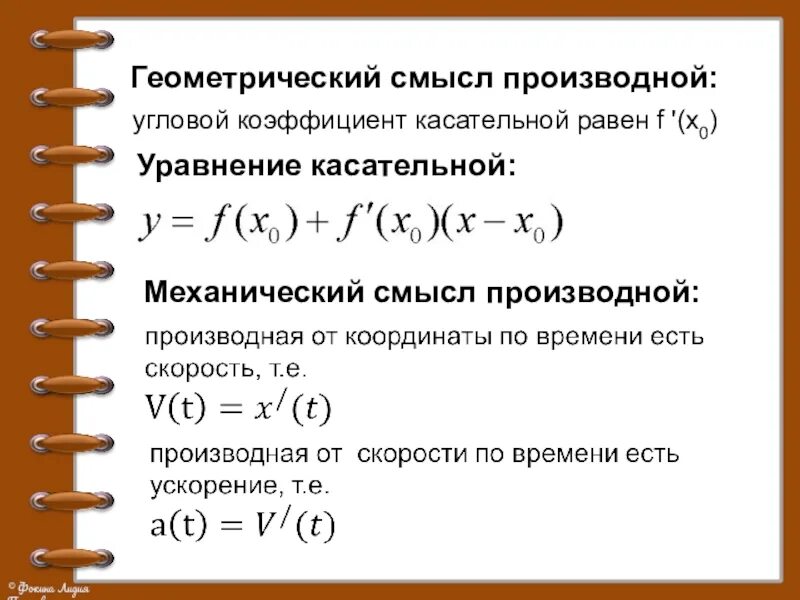 Механический смысл производной. Механический смысл производной. Производная функции механический смысл. Геометрический смысл производной функции состоит. Производная геометрический смысл производной.