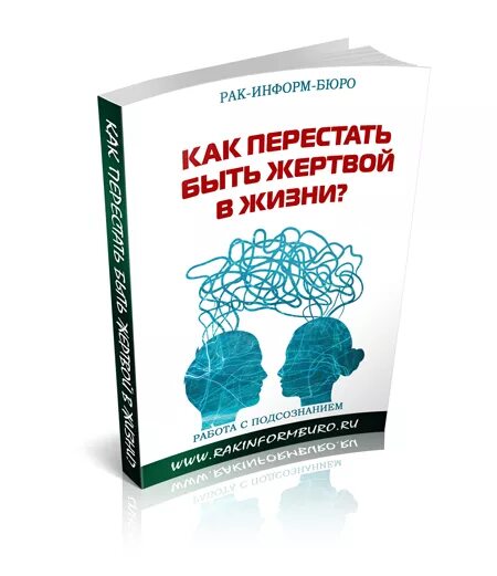 Быть жертвой книга. Психология жертвы книги. Книги о том как перестать быть жертвой. Как перестать быть жертвой. Как перестать быть жертвой книги по психологии.