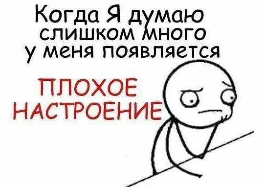 Ничем и много думаю. Я слишком много думаю. много думать. слишком много думать вредно. думай побольше.
