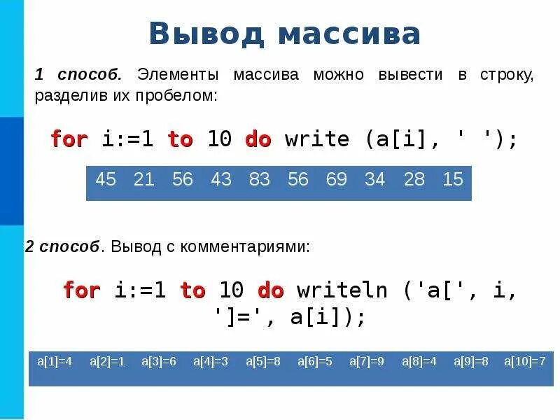 Массивы 8 класс информатика. Описание массива Информатика 9 класс. Вывод массива Паскаль 9 класс Информатика. Вывод массива это в информатике. Одномерный числовой массив.