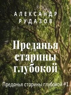 Предание старины глубокой 7