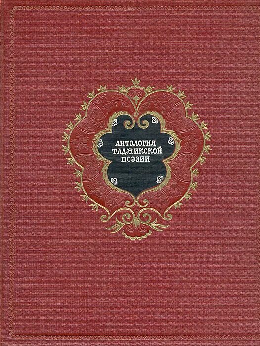 таджикские стихи. таджикские стихи. стихи на таджикском языке. таджикские стихи про книгу. таджикские стихи.