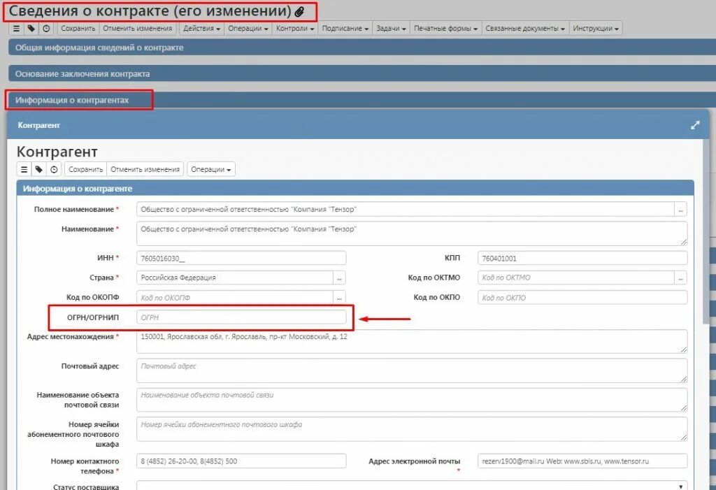 Сведения о контрагенте. Сведения в контрагенте форма. Реквизиты контрагента в ЕИС по 44-ФЗ. Смена реквизитов в ЕИС. Информация о владельце сайта