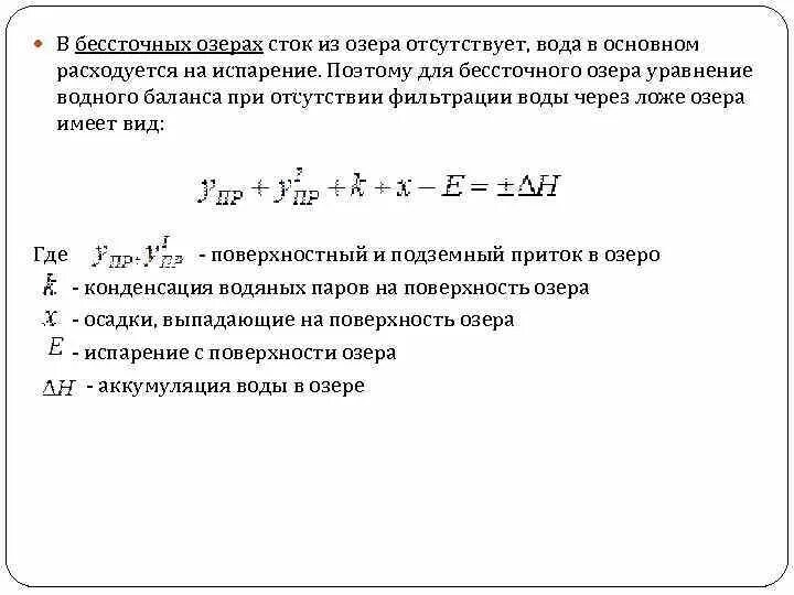 Водный баланс озера. Уравнение водного баланса озера. Уравнения водного баланса озер сточных. Составить уравнение водного баланса. Формула водного баланс Ощера.