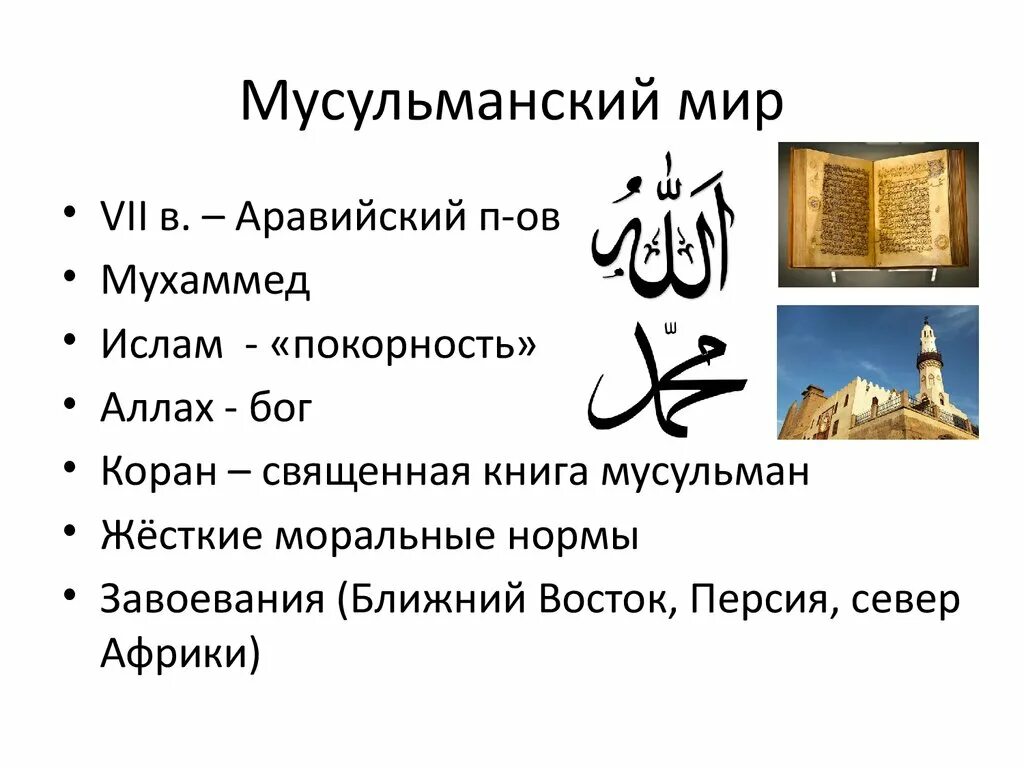 Исламский мир страны. Мир Ислама 6 класс презентация. Исламский мир это в истории. Мусульманский мир термин. Какой мусульман в мире