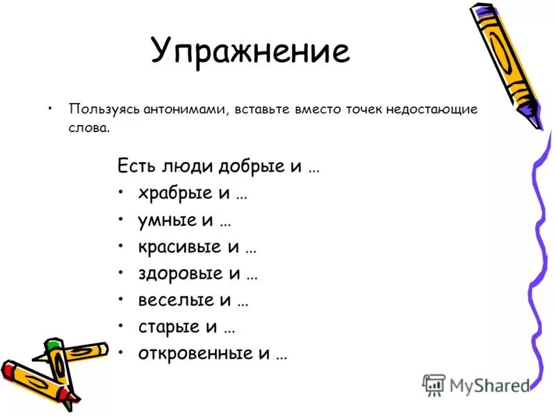 Антонимы к слову бывает. Антонимы задания. Антонимы задания для детей. Антонимы упражнения. Синонимы и антонимы задания для дошкольников.