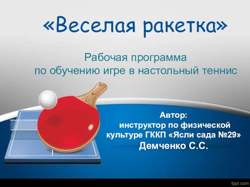 Настольный теннис название. Презентация по настольному теннису. Презентация по настольному теннису для детей. Темы занятий по теннису настольному.