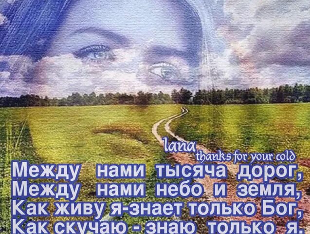 Тысячи дорог слова. Между нами тысячи дорог стихи. Ты на небе на земле. Между нами тысячи дорог между нами небо и земля. Стих между нами.