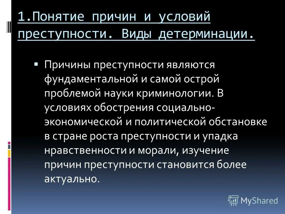 Понятия условий и предпосылок. Понятие причин преступности. понятие причин и условий преступности. концепции причин преступности. понятие причин преступности в криминологии.