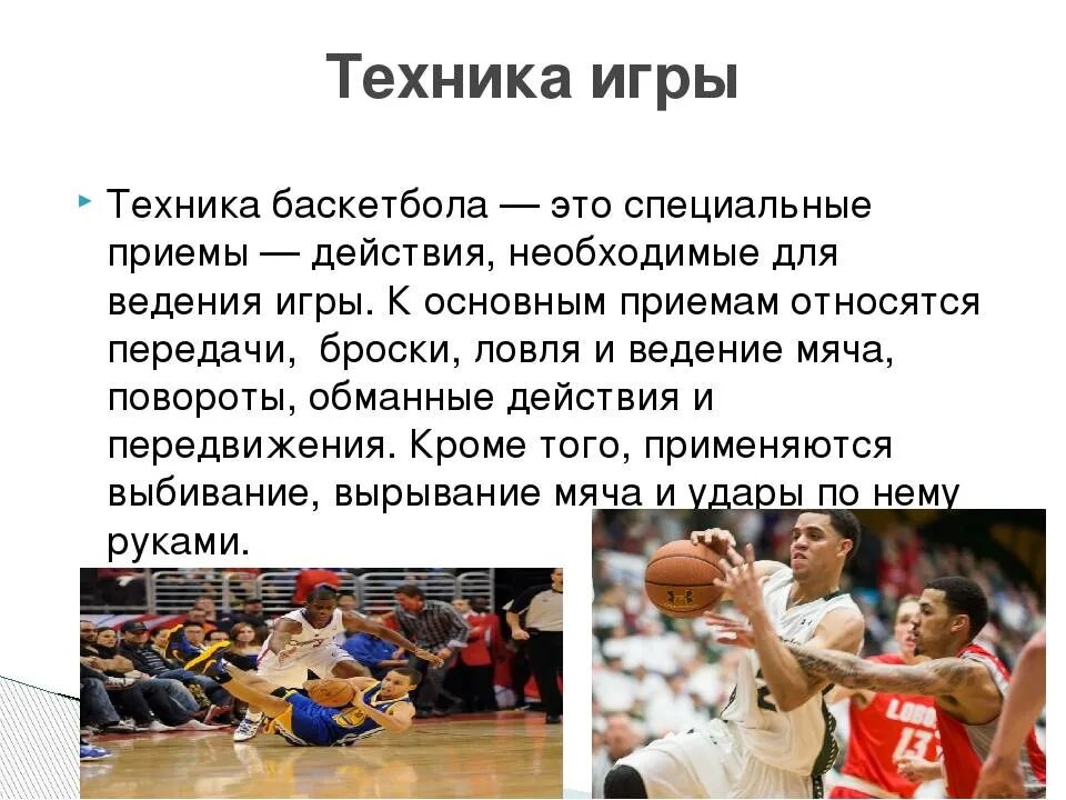 Способы игры в баскетбол