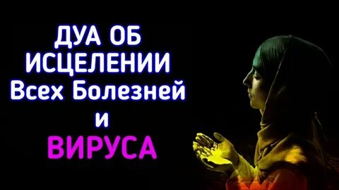 Дуа от боли