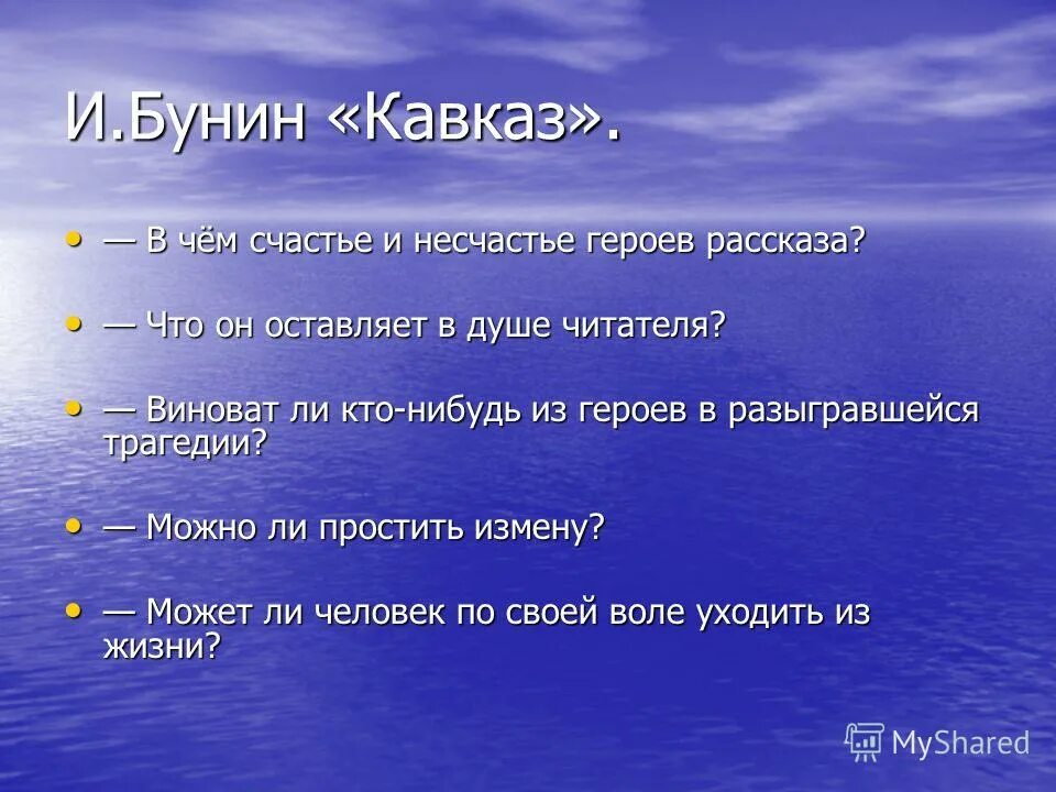 Бунин Кавказ презентация. План Кавказ Бунин. Анализ рассказа Кавказ Бунина.