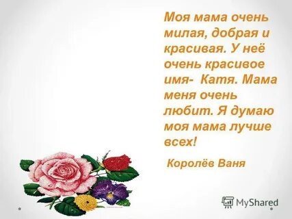 Краше милей та что зовется мамой моей