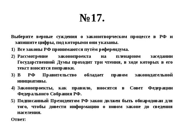 Выберите верные суждения о законотворческом процессе. Суждения о гражданском судопроизводстве в РФ. Суждения о законотворческом процессе в РФ. Выберите верные суждения о законотворческом процессе в РФ. Выберите верные суждения о разделах речи посполитой