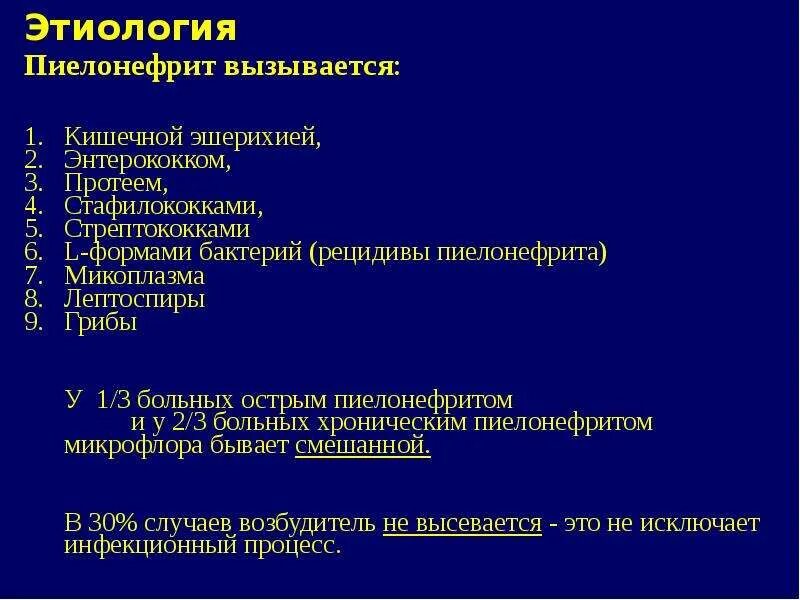 Хронический пиелонефрит этиология. Хронический пиелонефрит патогенез клиника. Хронический пиелонефрит патогенез кратко. Этиологические факторы пиелонефрита.