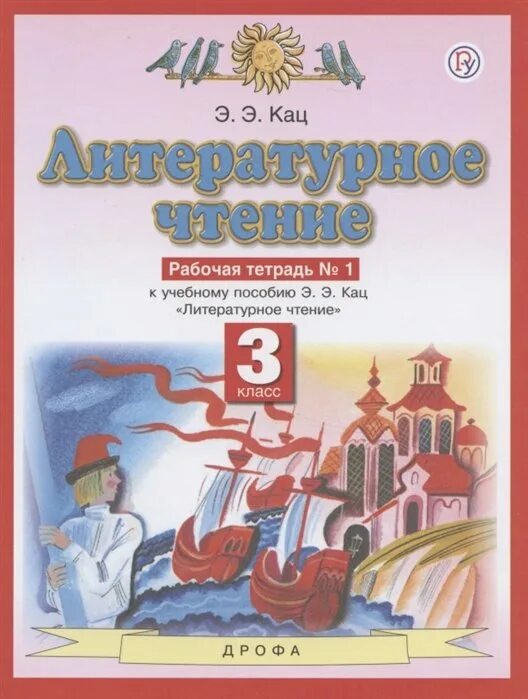 Чтение 4 класс кац тетрадь. Литературное чтение 3 класс 3 часть э.э.кац. планета знаний литературное чтение 3 класс рабочая тетрадь. литературное чтение 3 класс 1 частьэ.экац ответы. литературное чтение 3 класс рабочая тетрадь планета знаний кац.