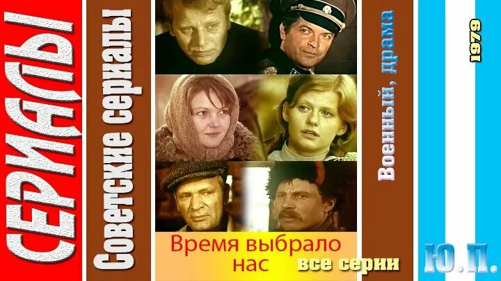 Видео время выбрало. Время выбрало нас 1979. Время выбрало нас 1979 Постер.