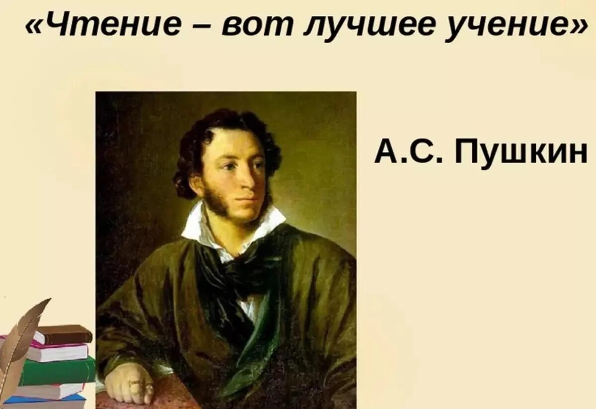 Учение вот что сейчас нужно молодому. А С Пушкина чтение вот лучшее учение. Чтение лучшее учение. Чтение от лушяее ученик. Высказывание Пушкина чтение вот лучшее учение.