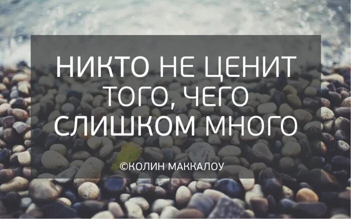 Никто не ценит того чего слишком много. Никто не ценит. Не ценится то чего слишком много. Доброту никто не ценит.