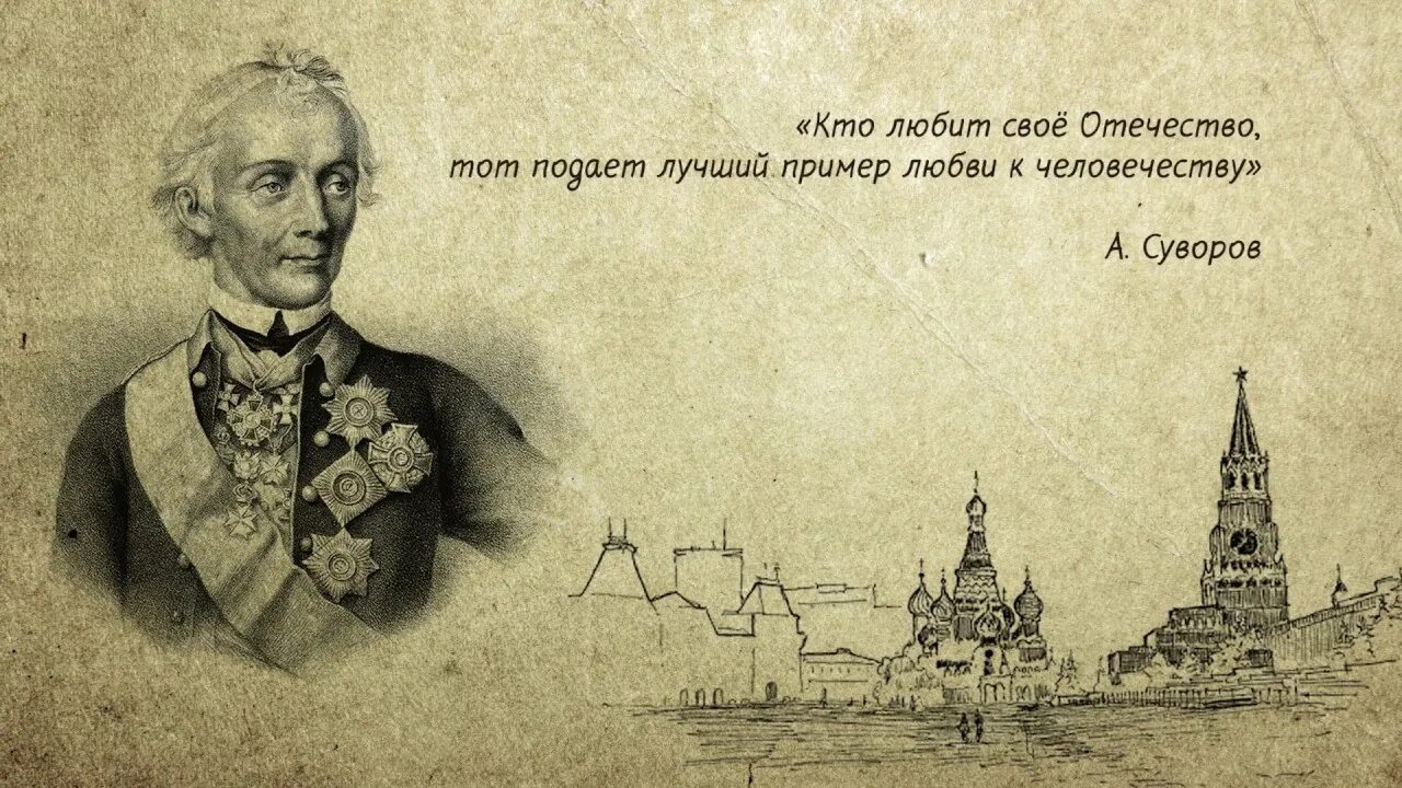 Знание истории своего народа. Суворов цитаты. Цитаты о России. Высказывания о России великих людей. Высказывания известных людей о России.