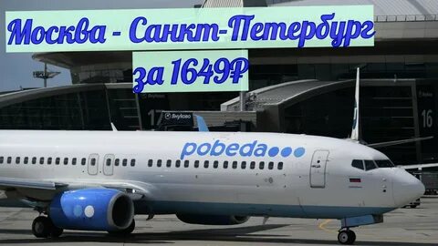 Санкт петербурга победа авиакомпания