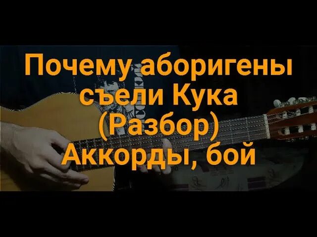 Почему аборигены съели Кука Высоцкий текст. Почему аборигены съели Кука Высоцкий. Аборигены съели Кука аккорды. Почему аборигены съели Кука аккорды.