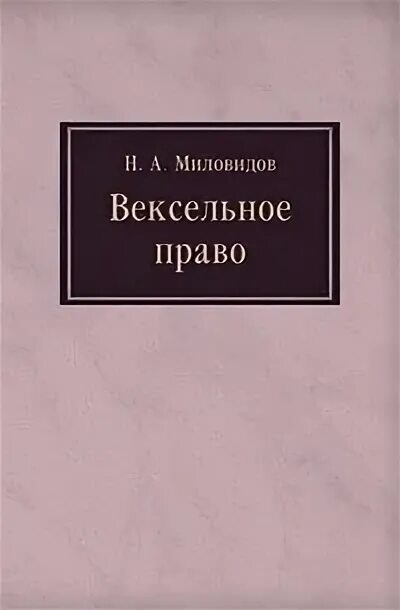 Вексельное право 1930. Вексельное право учебник. Вексельное право книга. Вексельное право 1930 Автор.