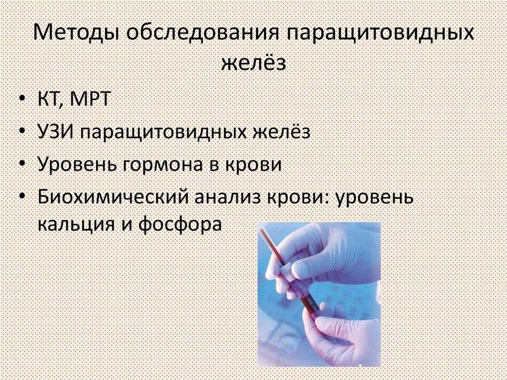 Аденома паращит железы. Паратощевидные железы. Методика исследования паращитовидных желез. Околощитовидные паращитовидные железы гормоны. Паращитовидные железы какой анализ сдать.