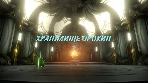 Хранилище орокин