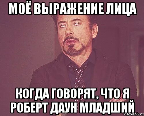 Ты моя то выражение. Мое выражение лица. мое выражение лица когда. мое выражение лицо когда говорят что я.