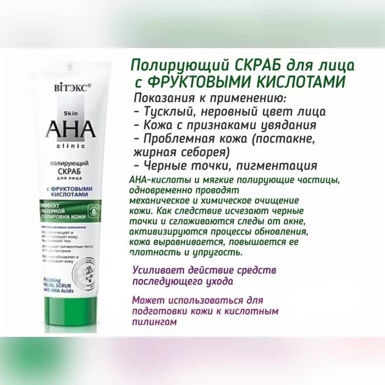 Пилинги для проблемной кожи с кислотами. Витекс skin aha clinic. крем белорусская косметика aha. skin aha clinic полирующий скраб для лица с фруктовыми кислотами, 100 мл.. aha омолаживающий крем от витекс.