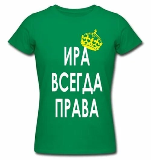 Иринка. Ира всегда права. Картинки для Иринки надписи. Ирина надпись. Ирка лучшая.